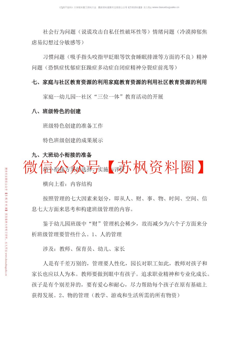 幼儿园班级管理